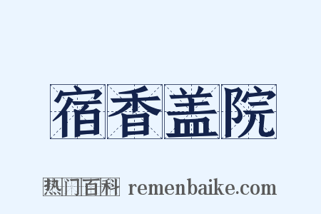 宿香盖院是什么意思的图片